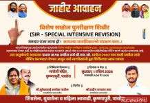 मतदार यादी पडताळणी शिबिरासाठी नागरिकांना जाहीर आवाहन