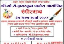 श्री.गो.से. हायस्कूल पाचोरा आयोजित रंगोत्सव रंग भरण स्पर्धा २०२२