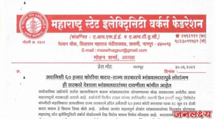 अदानिशी ६० हजार कोटीचा करार राज्य सरकारचे भांडवलदारापुढे लोटांगण ही सरकारे देशाला भांडवलदारांच्या दावणीला बांधीत आहेत महाराष्ट्र स्टेट इलेक्ट्रिसिटी वर्कर्स फेडरेशन