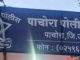 पाचोरा पोलीस ठाणे तर्फे जाहीर आवाहन