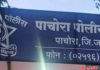 पाचोऱ्यात “पोलिस निवासस्थानांसह पोलिस स्टेशनचे भूमिपूजन” आमदारांसह जिल्हा पोलिस अधीक्षकांची विशेष उपस्थिती