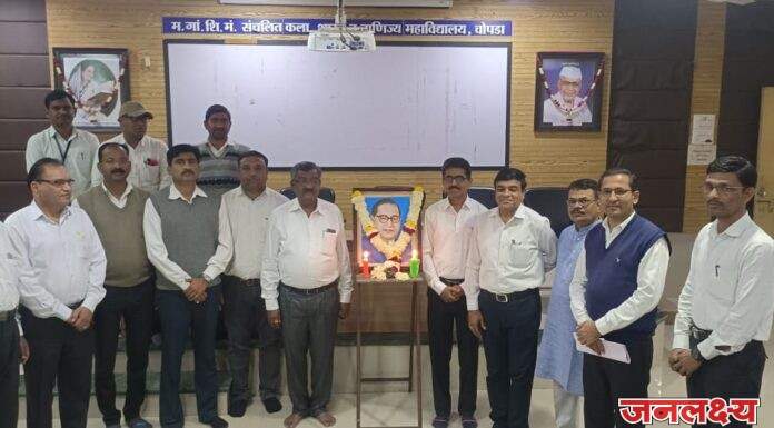 चोपडा महाविद्यालयात डॉ.बाबासाहेब आंबेडकर महापरिनिर्वाण दिनानिमित्त कार्यक्रमाचे आयोजन