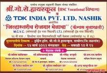 पाचोरा तालुका सहकारी शिक्षण संस्था संचलित श्री गो.से हायस्कूल.. HSC vocational (MCVC) विभाग आयोजित जिल्हास्तरीय रोजगार भर्ती मेळावा
