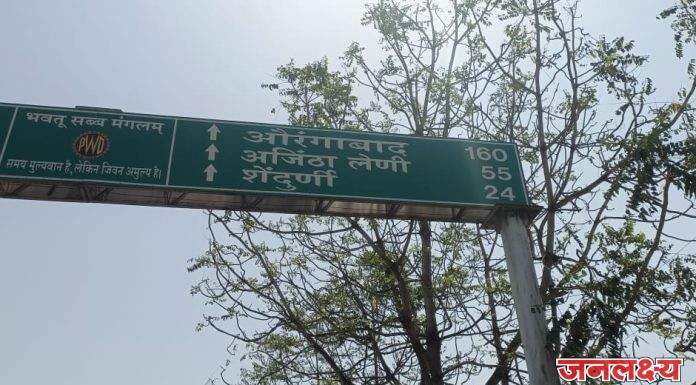 केंद्राची मंजुरी मिळून देखील पाचोर्यात “छत्रपती संभाजीनगर” चे नाव औरंगाबादच