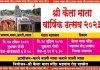 पाचोरा येथे श्री कैला मातेचा वार्षिक उत्सव