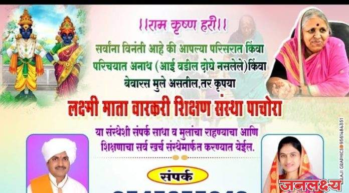 लक्ष्मी माता वारकरी शिक्षण संस्था तर्फे जाहीर आव्हान