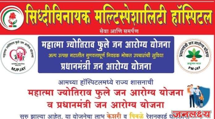 सिध्दीविनायक मल्टीस्पेशालिटी हॉस्पिटल, पाचोरा येथे राज्य शासनाची महात्मा ज्योतिबा फुले जनआरोग्य योजना ( MJPJAY) व केंद्र सरकारची प्रधानमंत्री जन आरोग्य योजना ( PMJAY) सुरु