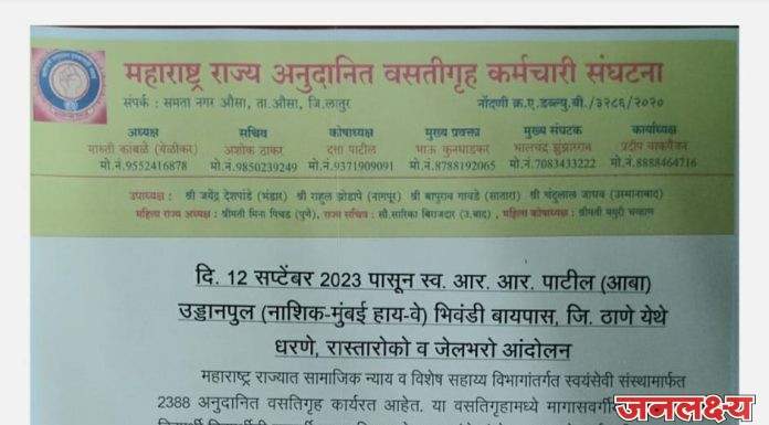 12 सप्टेंबर पासून महाराष्ट्र राज्य अनुदानित वसतिगृह कर्मचारी संघटना तर्फे जेलभरो आंदोलन