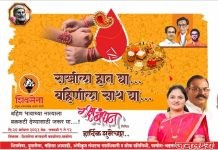 राखीला हात द्या बहिणीला साथ द्या