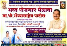 श्री.भैय्यासाहेब पाटील यांच्या वाढदिवसानिमीत्त भव्य रोजगार मेळावा