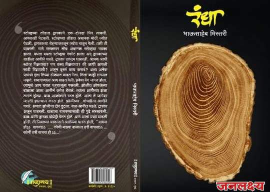 मृत्युंजय साहित्य गौरव पुरस्कार रंधा ह्या भाऊसाहेब मिस्तरी यांच्या बहुचर्चित कादंबरीला जाहीर