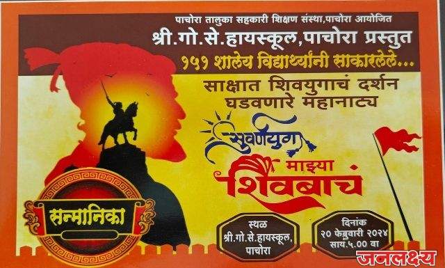 पाचोऱ्यात साक्षात शिवयुगाच दर्शन घडवणारे “सुवर्णयुग माझ्या शिवबाचं” महानाट्याचे आयोजन… – श्री. गो. से. हायस्कूलचा स्तुत्य उपक्रम…