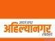 “अहिल्यानगर” नामांतराला विरोध करणाऱ्या आणि आता फुकटचे श्रेय घेणाऱ्या जिल्ह्यातील आजी -माजी आमदारांचा जाहीर निषेध ?