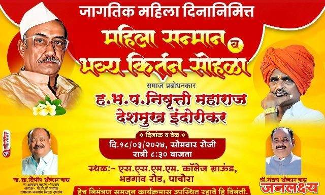 पाचोर्यात ह.भ.प ‘निवृत्ती महाराज देशमुख इंदुरीकर’ यांचे जाहीर कीर्तन