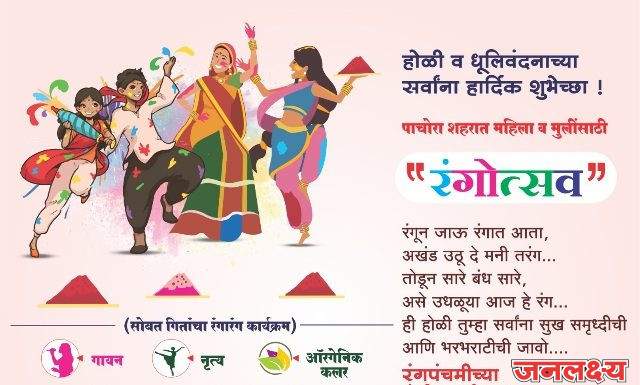 पाचोर्यात रंगणार खास महिलांसाठी पारंपरिक होळी-रंगपचमी उत्सव