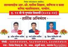 तात्यासाहेब आर. ओ.पाटील विज्ञान,वाणिज्य व कला कनिष्ठ महाविद्यालयाचा 100% निकालाची परंपरा कायम…..!