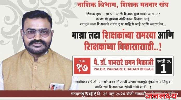 नाशिक विभाग शिक्षक मतदार संघातील विधानपरिषद निवडणूकीत पानसरेंना वाढता पाठिंबा