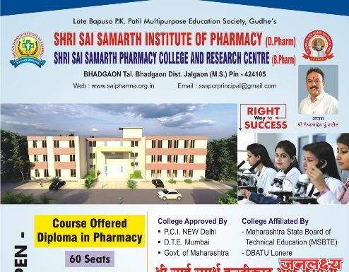 श्री साई समर्थ इन्स्टिट्यूट ऑफ फार्मसीचा निकाल 100% टक्के