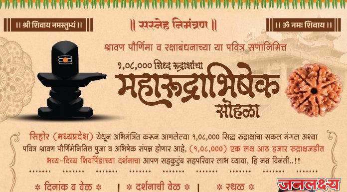 रक्षाबंधनानिमित्त बहिणींना सिहोर (मध्यप्रदेश) येथील रुद्राक्ष घरपोच भेट देणार – अमोल शिंदे
