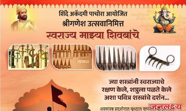 अमोल शिंदे यांच्या संकल्पनेतून तरुण पिढीला मिळतेय शिवकालीन शस्त्रांची माहिती