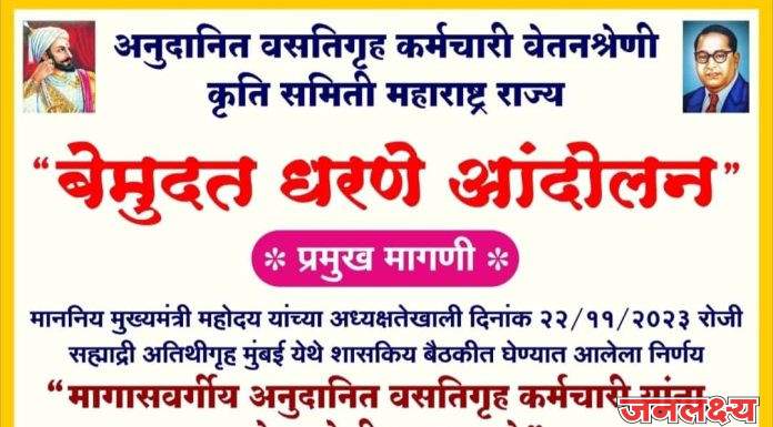 अनुदानित वसतिगृह कर्मचारी वेतनश्रेणी कृती समिती महाराष्ट्र राज्य मार्फत दिनांक 23 सप्टेंबर पासून मुंबई येथे आझाद मैदानावर बेमुदत धरणे आंदोलन