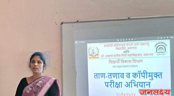 गोदावरी फाउंडेशनचे डॉक्टर उल्हास पाटील विधी महाविद्यालयात ताण तणाव मुक्त व कॉपीमुक्त परीक्षा अभियान कार्यक्रम संपन्न