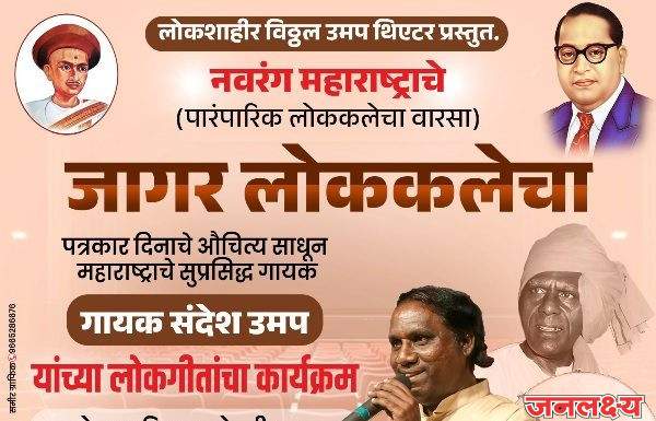 पत्रकार दिनी अमळनेरात होणार लोककलेचा जागर