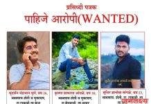 मस्सा जोगचे सरपंच संतोष देशमुख हत्ये प्रकरणातील फरारी आरोपींना पकडून देणाऱ्यास बीड पोलिसांतर्फे जाहीर ईनाम