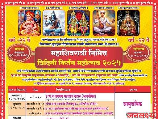 महाशिवरात्री निमित्त जवखेडे खालसा येथील महादेव मंदिरात तिनं दिवस किर्तन महोत्सव
