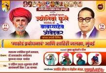 पाचोऱ्यात आज महात्मा ज्योतिबा फुले व डॉ. बाबासाहेब आंबेडकर जयंती निमित्त “गाठोडं प्रबोधनाच” शाहिरी जलसा आयोजन