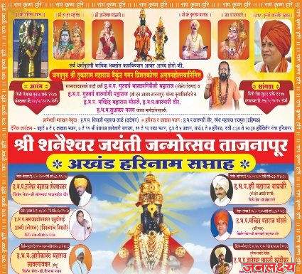 शनेश्वर जयंती जन्मोत्सवा निमित्ताने ताजनापूर येथे अखंड हरिनाम सप्ताहाचे आयोजन