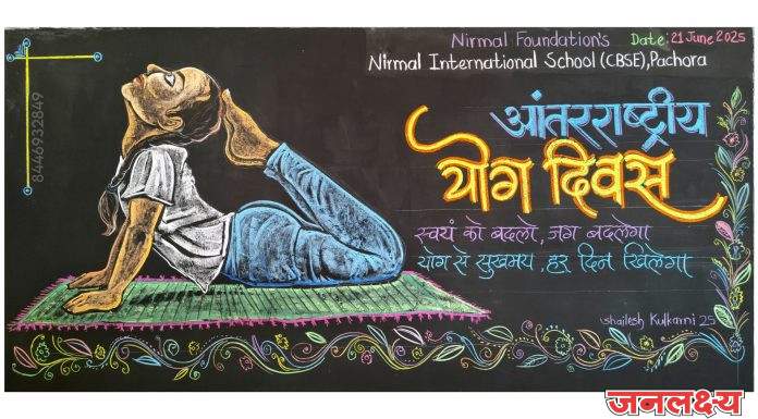 पाचोऱ्यात निर्मल इंटरनॅशनल स्कूल पाचोरा येथील कला शिक्षक शैलेश कुलकर्णी यांनी 21 जून आंतरराष्ट्रीय योगा दिनाचे औचित्य साधून शाळेच्या दर्शनी फलकावर एक सुंदर असे फलक लेखन साकारले