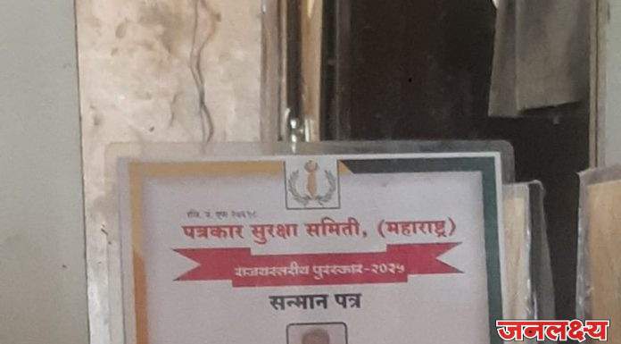 पत्रकार सुरक्षा समितीचा राज्यस्तरीय पुरस्कार सोहळा मोठ्या उत्साहात संपन्न
