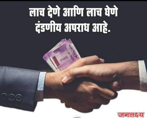 ऐन महसूल सप्ताहात नायब तहसीलदार यांच्या नावाखाली तिसगाव-आडगाव सजाचे तलाठी धरम यांना पन्नास हजाराची लाच घेताना रंगेहाथ पकडले,पाथर्डी पोलिस स्टेशनमध्ये गुन्हा दाखल