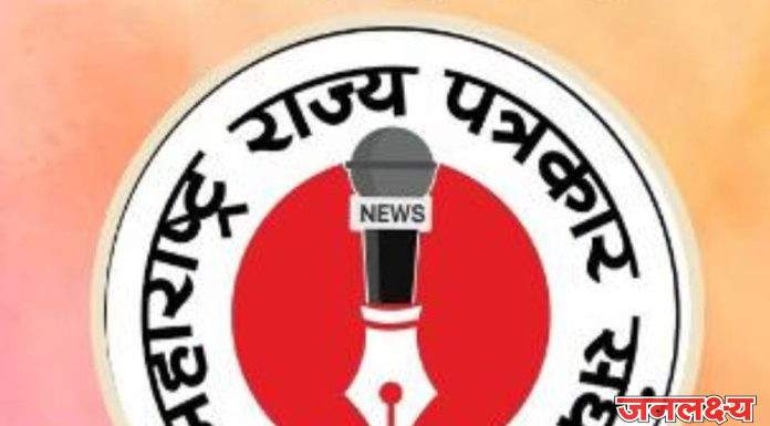 महाराष्ट्र राज्य पत्रकार संघाचा विभागीय अधिवेशन व पुरस्कार सोहळा ४ ऑक्टोबरला