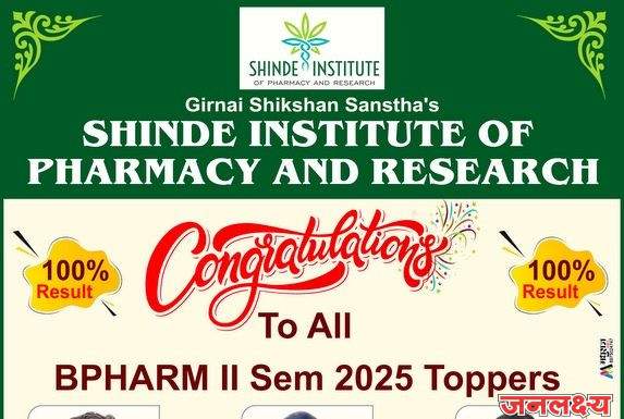 शिंदे इन्स्टिट्यूट ऑफ फार्मसी अँड रिसर्चचा बी.फार्म. द्वितीय सत्र 2025 परीक्षेत 100 टक्के निकाल