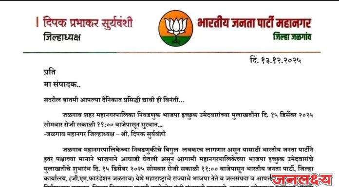 जळगाव शहर महानगरपालिका निवडणुक भाजपा इच्छुक उमेदवारांच्या मुलाखतींना दि. १५ डिसेंबर २०२५ सोमवार रोजी सकाळी ११:०० वाजेपासून सुरवात – जळगाव महानगर जिल्हाध्यक्ष – श्री. दिपक सुर्यवंशी