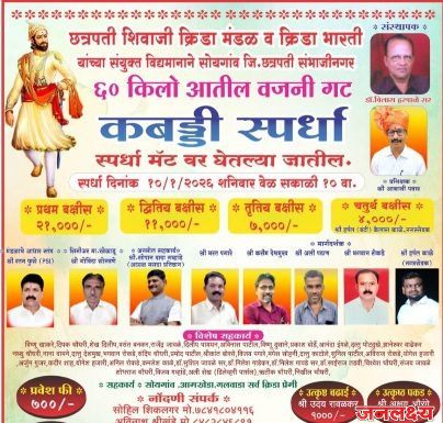 सोयगाव येथे १० जानेवारीला भव्य कबड्डी स्पर्धा आयोजन