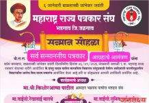 महाराष्ट्र राज्य पत्रकार संघातर्फे सन्मानित पत्रकारांचा गौरव सोहळा