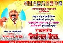 धनगर समाज एसटी आरक्षण लढ्यासाठी मुंबई येथे बैठकीचे आयोजन 