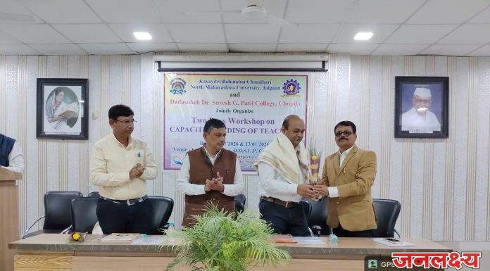 दादासाहेब डॉ. सुरेश जी. पाटील चोपडा महाविद्यालयात ‘Capacity Building of Teachers’ या विषयावरील दोन दिवसीय कार्यशाळा संपन्न