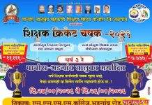 पाचोऱ्यात संजयनाना वाघ यांचा संकल्पनेतून “शिक्षक क्रिकेट स्पर्धा” आयोजित