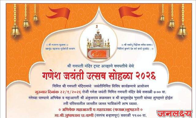 आव्हाणे येथे गणेश जयंती उत्सव सोहळ्या निमित्त विविध कार्यक्रम संपन्न