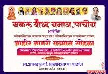 सकल बौद्ध समाजातर्फे सोमवारी पाचोऱ्यात नवनिर्वाचित नगराध्यक्षांसह नगरसेवकांच्या सत्काराचे आयोजन