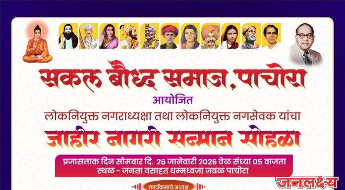 सकल बौद्ध समाजातर्फे सोमवारी पाचोऱ्यात नवनिर्वाचित नगराध्यक्षांसह नगरसेवकांच्या सत्काराचे आयोजन