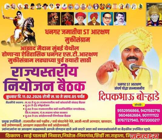 धनगर समाज एसटी आरक्षण लढा उभारण्या साठी शिर्डीतील दिपक बोर्हाडे यांच्या राज्यव्यापी बैठकीस उपस्थित राहण्याचे विजय तमनर यांचे आवाहन