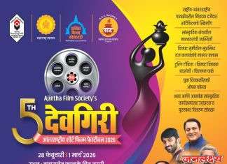 ५ वा आंतरराष्ट्रीय देवगिरी शॉर्ट फिल्म फेस्टिवल २८ फेब्रुवारी व १ मार्च रोजी रंगणार