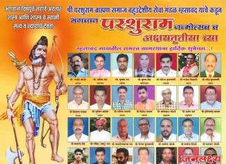 म्हसावद येथील ब्राह्मण समाजाकडून आज भगवान परशुराम जयंती उत्साहात साजरी
