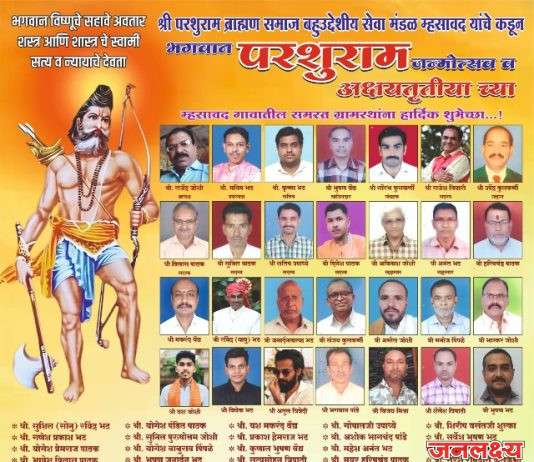 म्हसावद येथील ब्राह्मण समाजाकडून आज भगवान परशुराम जयंती उत्साहात साजरी