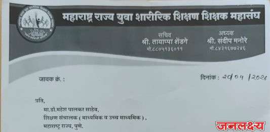 शारीरिक शिक्षण शिक्षकांचे आझाद मैदान मुंबई या ठिकाणी दि. 27 एप्रिल 2026 रोजी पासून बेमुदत धरणे आंदोलन